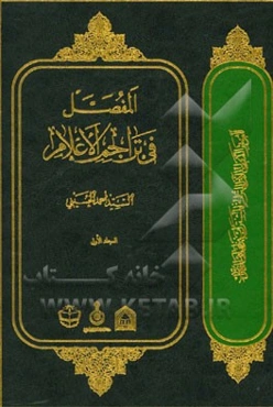 المفصل فی تراجم الاعلام