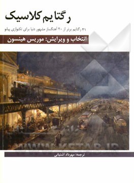 رگتایم کلاسیک "41 رگتایم برتر از 20 آهنگساز مشهور دنیا" برای تکنوازی پیانو