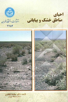 احیای مناطق خشک و بیابانی