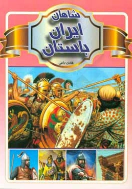 شاهان ایران باستان