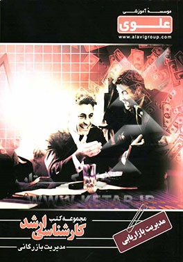 مدیریت بازاریابی: ویژه گروه علوم انسانی