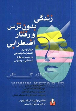 زندگی بدون ترس و رفتار اضطرابی: مهار ترس و اضطراب اجتماعی بر اساس رویکرد شناختی - رفتاری...