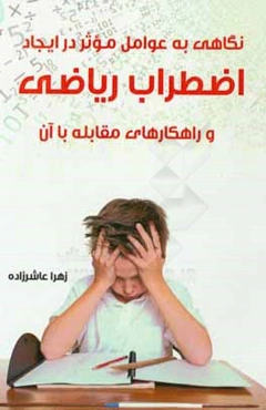 نگاهی به عوامل موثر در ایجاد اضطراب ریاضی و راهکارهای مقابله با آن