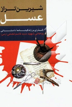 شیرین‌تر از عسل: زندگی‌نامه داستانی روحانی شهید سیدقاسم فضلی رمی