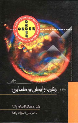 Order زنان، زایمان و مامایی