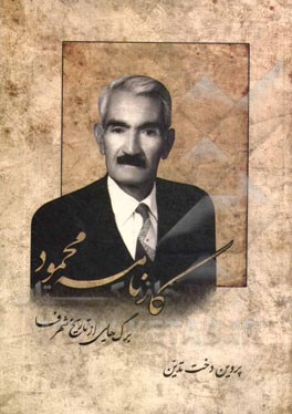 کارنامه محمود (برگ‌هائی از تاریخ شهر فسا)