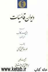 دیوان قائمیات