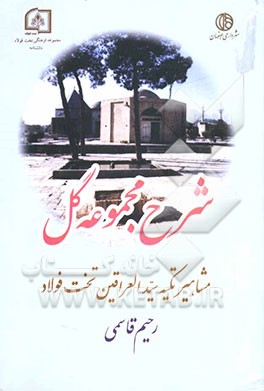 شرح مجموعه گل: مشاهیر مدفون در تکیه سیدالعراقین