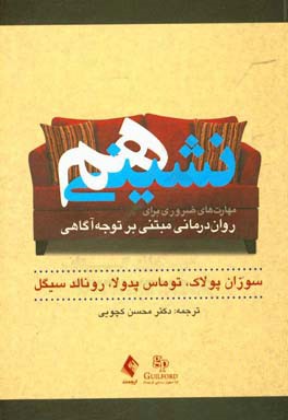 هم‌نشینی: مهارت‌های ضروری برای روان‌درمانی مبتنی  بر توجه آگاهی