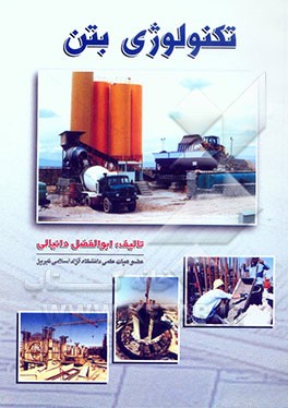 تکنولوژی بتن: ویژه استفاده دانشجویان و مهندسین عمران و معماری مشاوران و مجریان پروژه‌های عمرانی داوطلبان کنکور