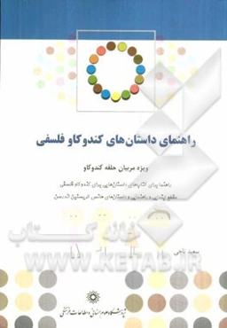 راهنمای داستان‌های کندوکاو فلسفی: ویژه مربیان حلقه کندوکاو ...