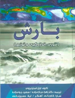 بارش (تئوری، اندازه‌گیری و توزیع)