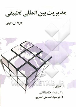 مدیریت بین‌المللی تطبیقی