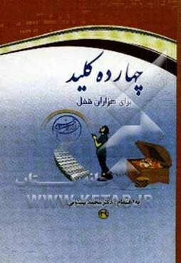 چهارده کلید برای هزاران قفل