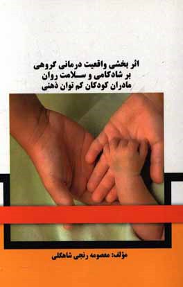 اثربخشی واقعیت درمانی گروهی بر شادکامی و سلامت روان مادران کودکان کم‌توان ذهنی