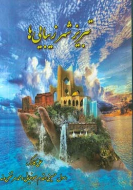 تبریز شهر زیبایی‌ها