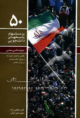 جریان‌شناسی سیاسی: نگاهی به احزاب، گروه‌ها و جریان‌های سیاسی در ایران معاصر