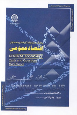 پرسشهای چندگزینه‌ای و مسائل اقتصاد عمومی (خرد و کلان