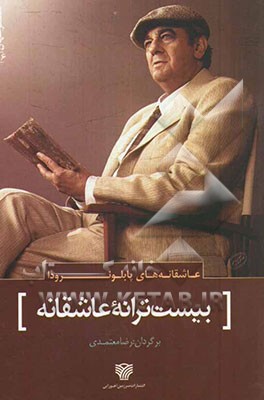 بیست ترانه‌ی عاشقانه و یک ترانه‌ی نومیدی