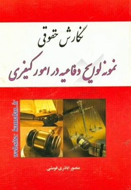 نمونه لوایح دفاعیه در امور کیفری