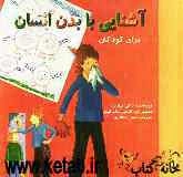 آشنایی با بدن انسان برای کودکان