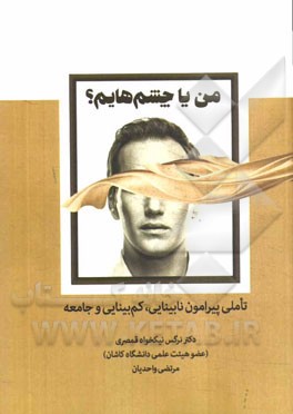 من یا چشم‌هایم‌: تاملی پیرامون نابینایی، کم‌بینایی و جامعه