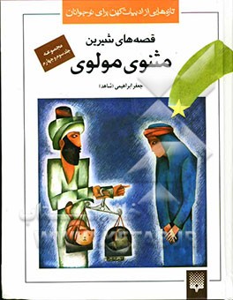 قصه‌های شیرین مثنوی (مجموعه جلد سوم و چهارم