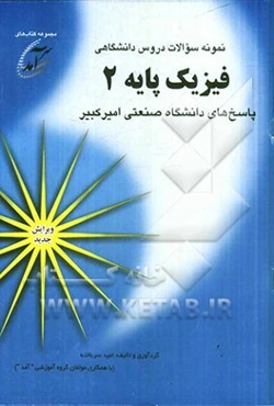 نمونه سوالات دروس دانشگاهی فیزیک پایه 2: پاسخهای دانشگاه صنعتی امیرکبیر