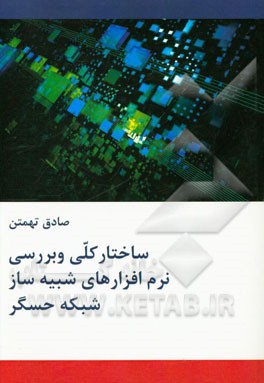 ساختار کلی و بررسی نرم‌افزارهای شبیه‌ساز شبکه حسگر