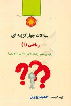 سولات چهارگزینه ای ریاضی 1: پایه دهم (رشته‌های ریاضی و تجربی)