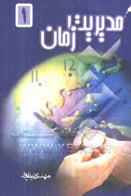 مدیریت زمان