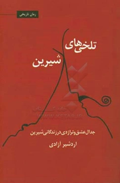تلخی‌های شیرین: جدال عشق و تراژدی در زندگانی شیرین