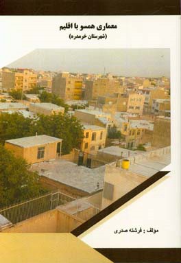 معماری هم‌سو با اقلیم (شهرستان خرمدره)