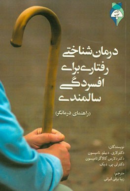 درمان شناختی رفتاری برای افسردگی سالمندی: راهنمای درمان‌گر