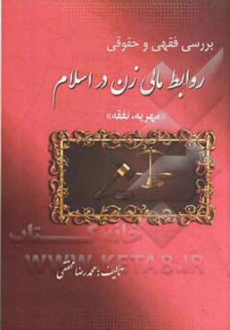 بررسی فقهی و حقوقی روابط مالی زن در اسلام "مهریه، نفقه"