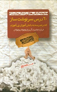 60 درس سرنوشت‌ساز که در مدرسه به دانش‌آموزان نمی‌آموزند