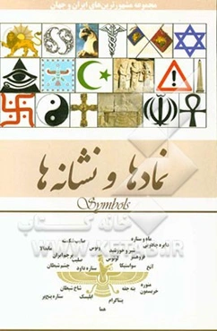 نمادها و نشانه‌ها