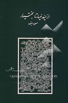 از سیدضیاء تا بختیار