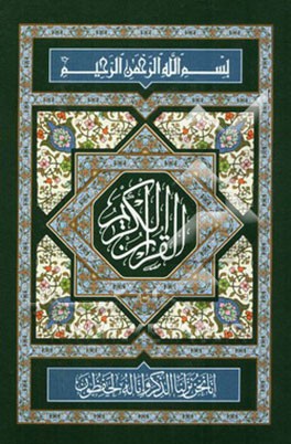 القرآن الکریم