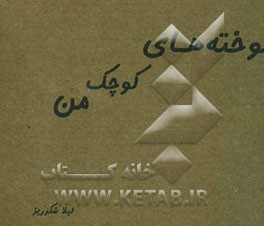 آموخته‌های کوچک من