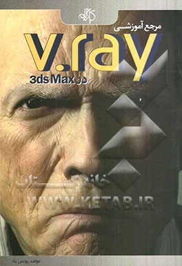 مرجع آموزشی V-Ray در 3ds Max