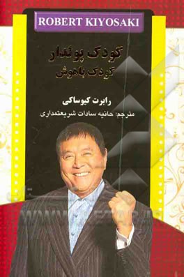 کودک پولدار، کودک باهوش (از مجموعه‌ی پدر پولدار، پدر بی‌پول)