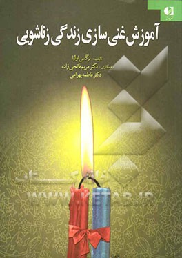 آموزش غنی‌سازی زندگی زناشویی