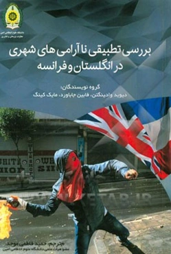 بررسی تطبیقی ناآرامی‌های شهری در انگلستان و فرانسه