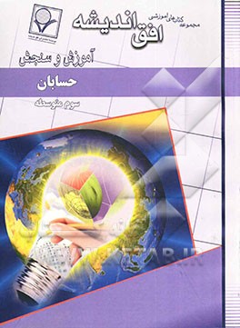 حسابان سال سوم متوسطه نظری (رشته‌ی ریاضی فیزیک