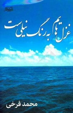 غزلهایم به رنگ نیلی‌ست