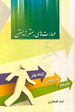 مهارت‌های بهتر زیستن: مهارت ارتباط موثر، تفکر انتقادی، تفکر خلاق