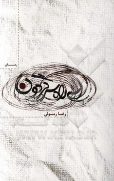 سه‌راه سرگردون