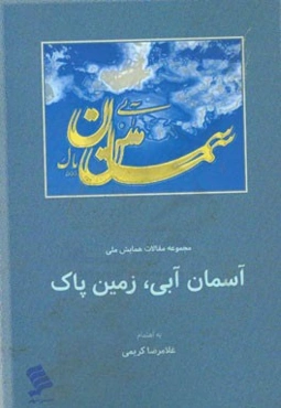 مجموعه مقالات همایش ملی آسمان آبی، زمین پاک تهران 1395