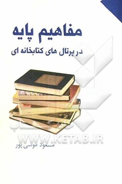 مفاهیم پایه در پرتال‌های کتابخانه‌ای